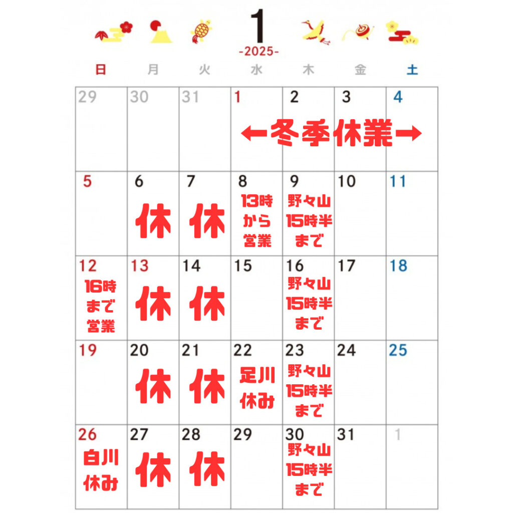 1月営業スケジュール