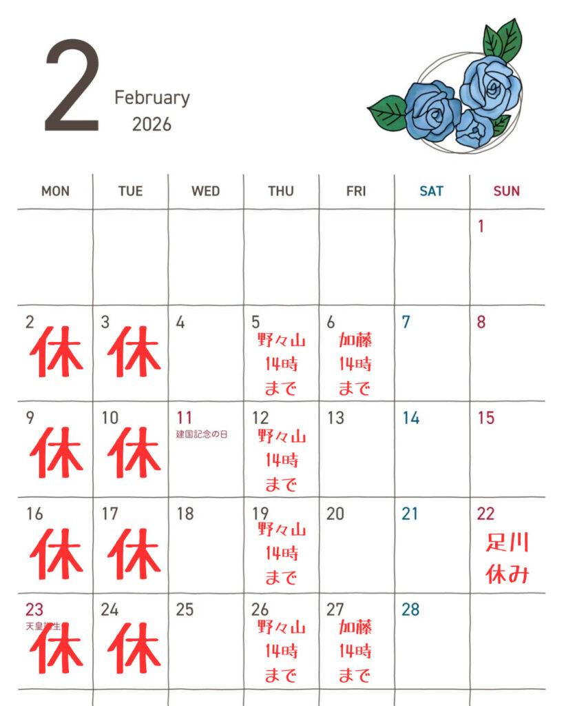 2月営業スケジュール