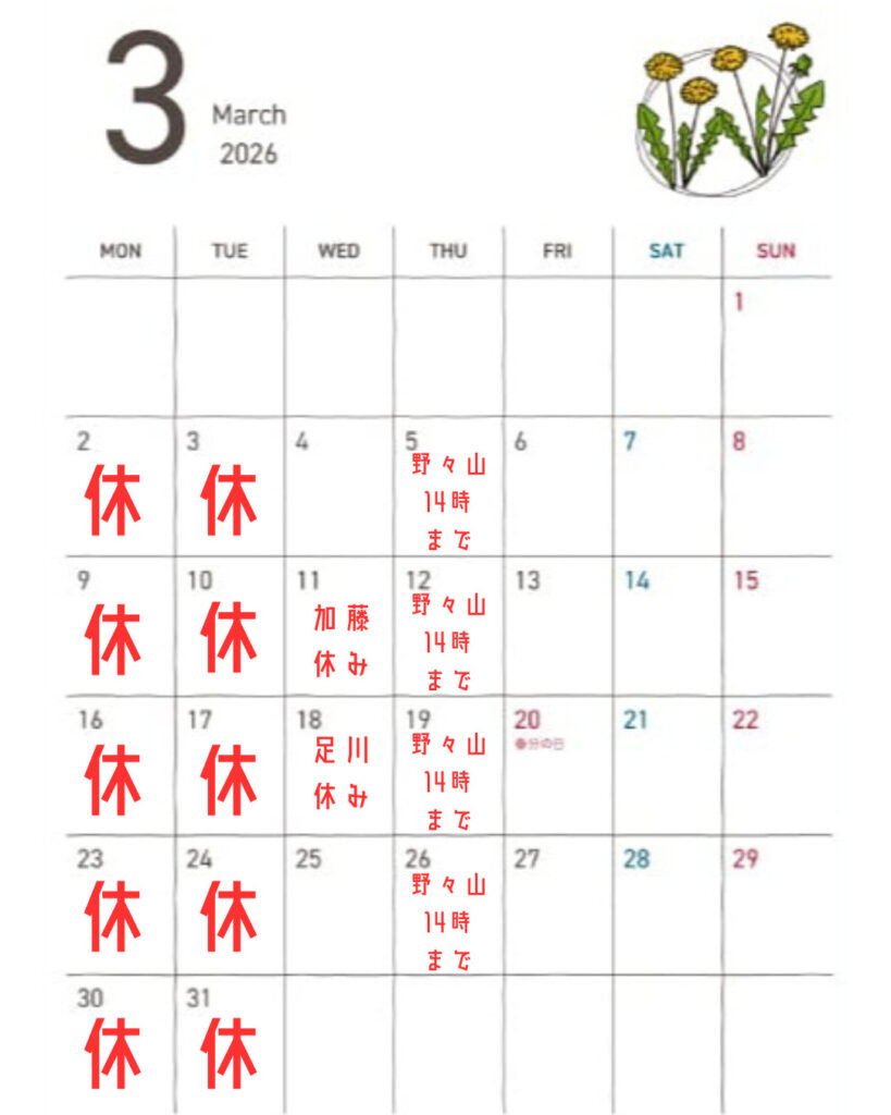 3月営業スケジュール