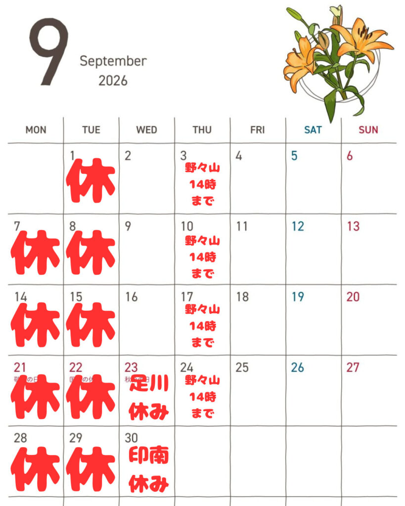 9月営業スケジュール