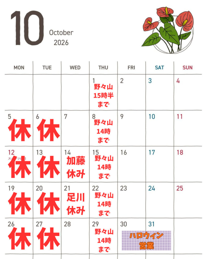 10月営業スケジュール＆美質感カラー＆ハロウィンイベント開催